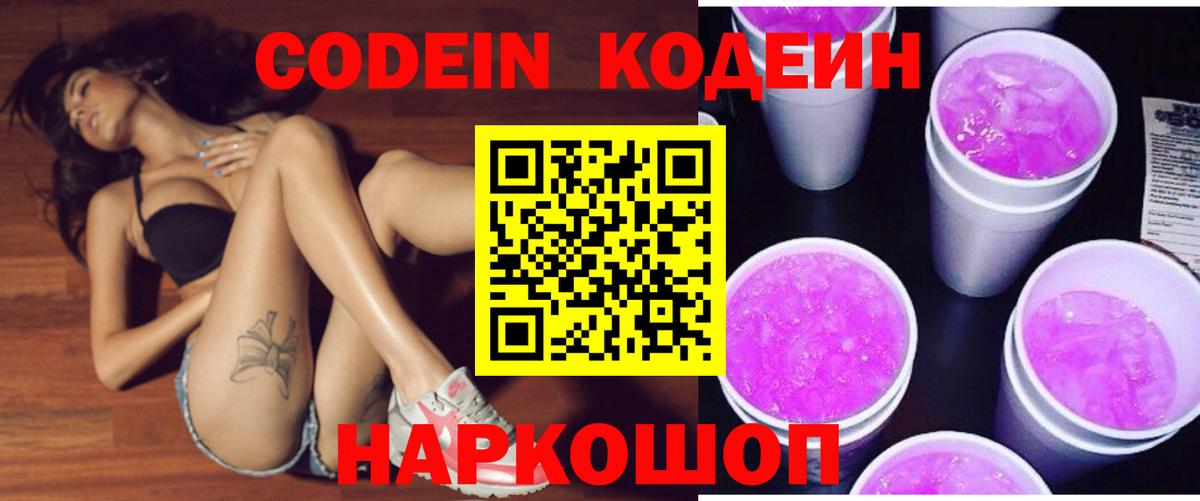 Красногорск  Кодеиновый сироп Lean Purple Drank  Вход с VPN 